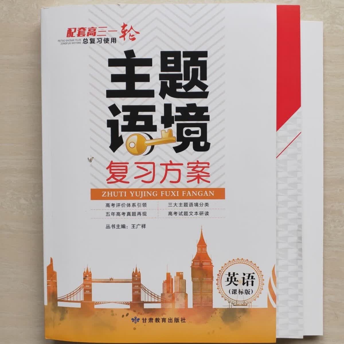 2024 主题语境一轮复习方案 课标版