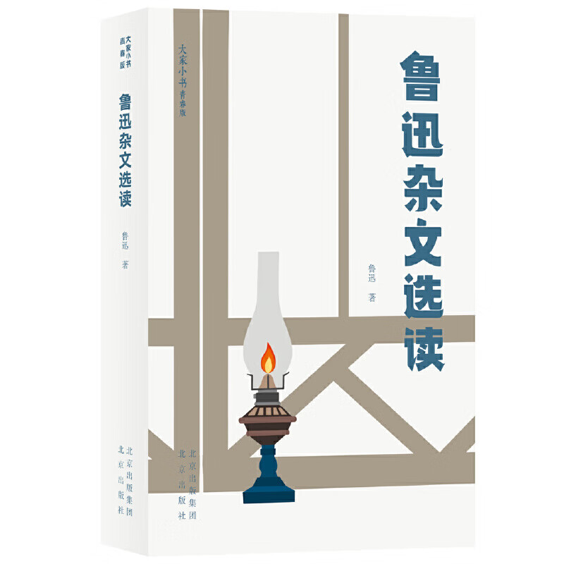 大家小书青春版 鲁迅杂文选读