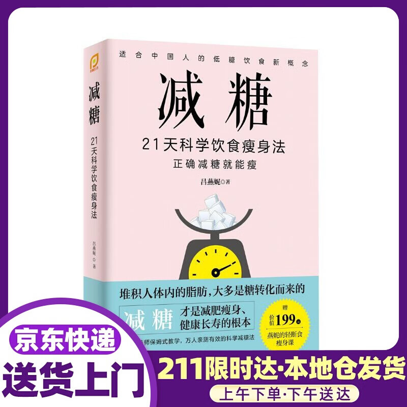 减糖：21天科学饮食法 吕燕妮 江苏凤凰科学技术出版社