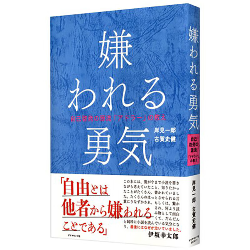 【预售】【翰德图书】嫌われる勇気,被讨厌的勇气 日文原版图书籍进口