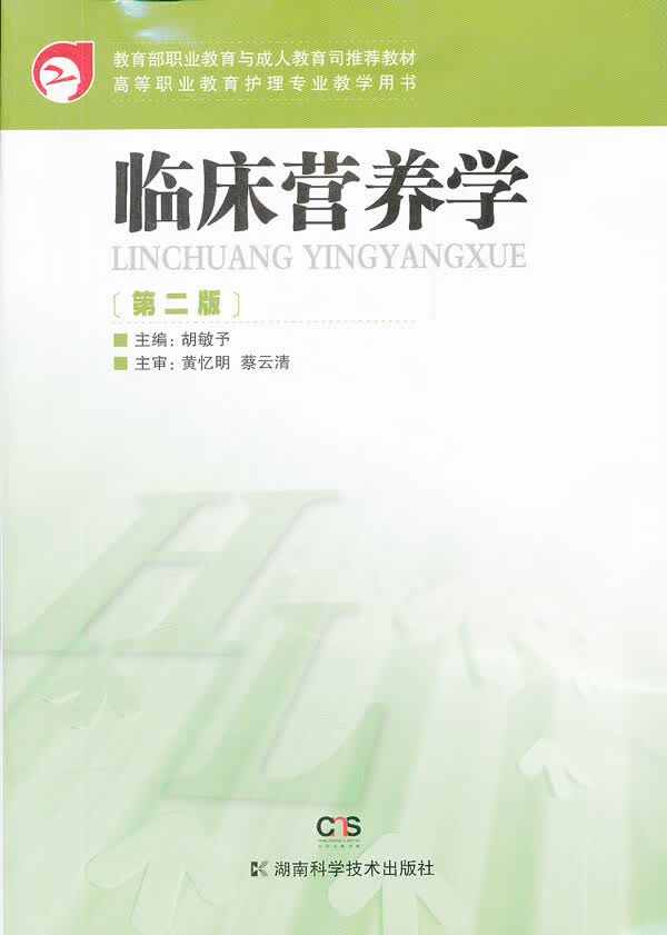 临床营养学