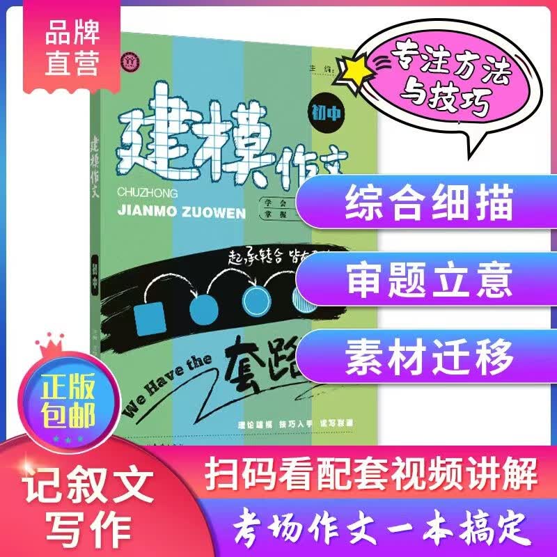 【学易语文官方直营】初中建模作文 考场记叙文写作高分技巧方法 中考通用王学义教你学写作 初一初二初三作文辅导 满分公式4本+建模作文1本
