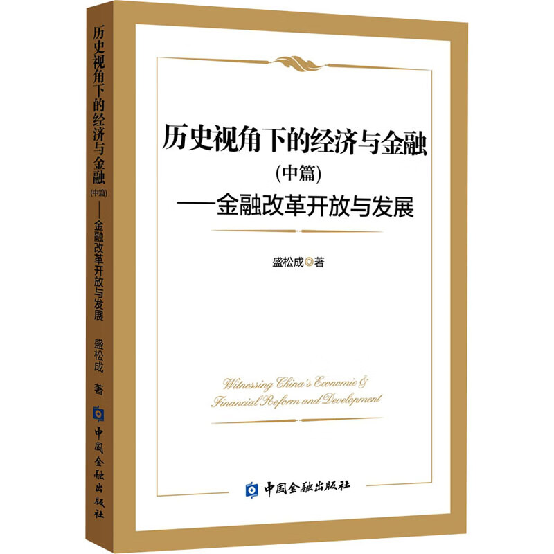 历史视角下的经济与金融(中篇)——金融改革开放与发展 盛松成 书籍