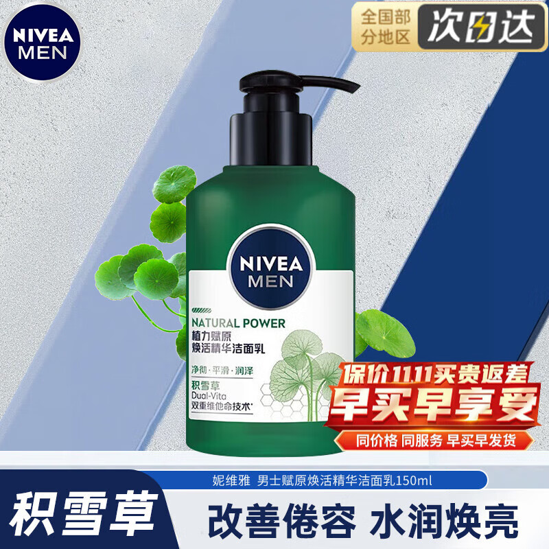 妮维雅（NIVEA）男士面霜积雪草精华水乳清爽控油洗面奶补水保湿护肤品套装送男友 赋原焕活精华洁面乳150ml