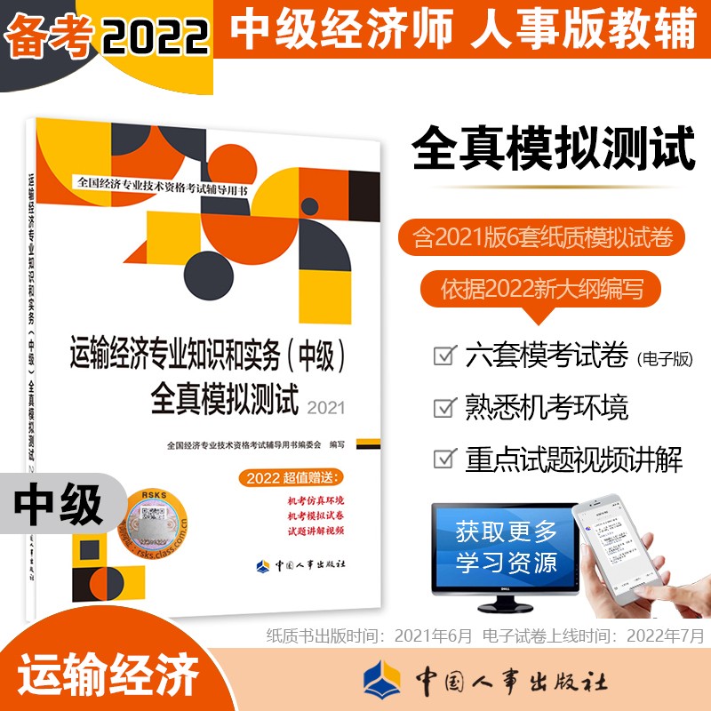 备考2023 中级经济师2022教材配套辅导 全真模拟测试 运输经济专业知识和实务（中级）中国人事出版社 赠2022年六套电子卷（2021版沿用）