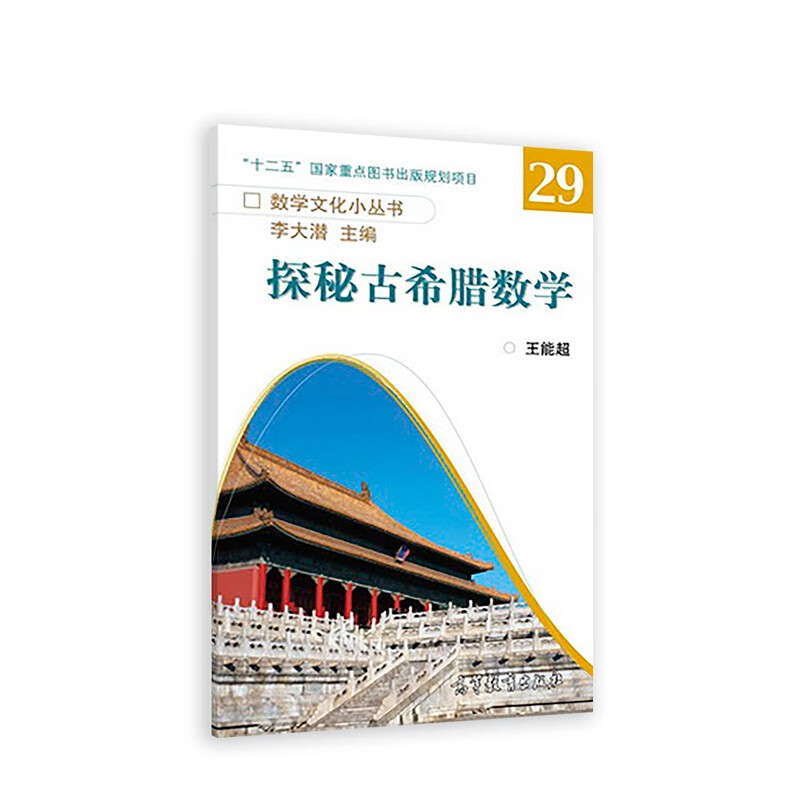 探秘古希腊数学