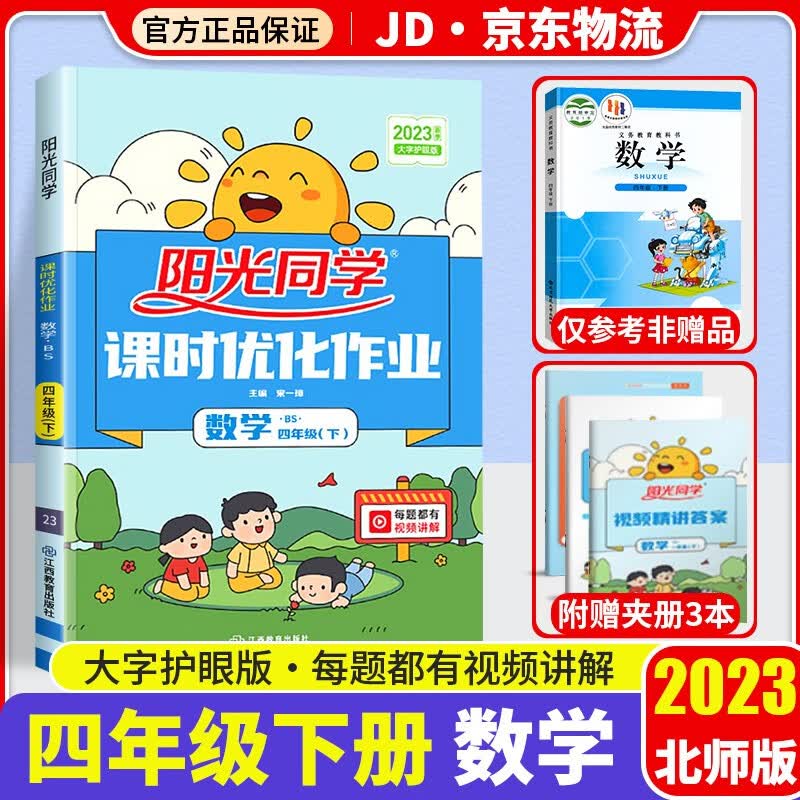 2023新版阳光同学四年级下册课时优化作业数学北师版小学4年级下教材同步练习题册作业本单元训练辅导书