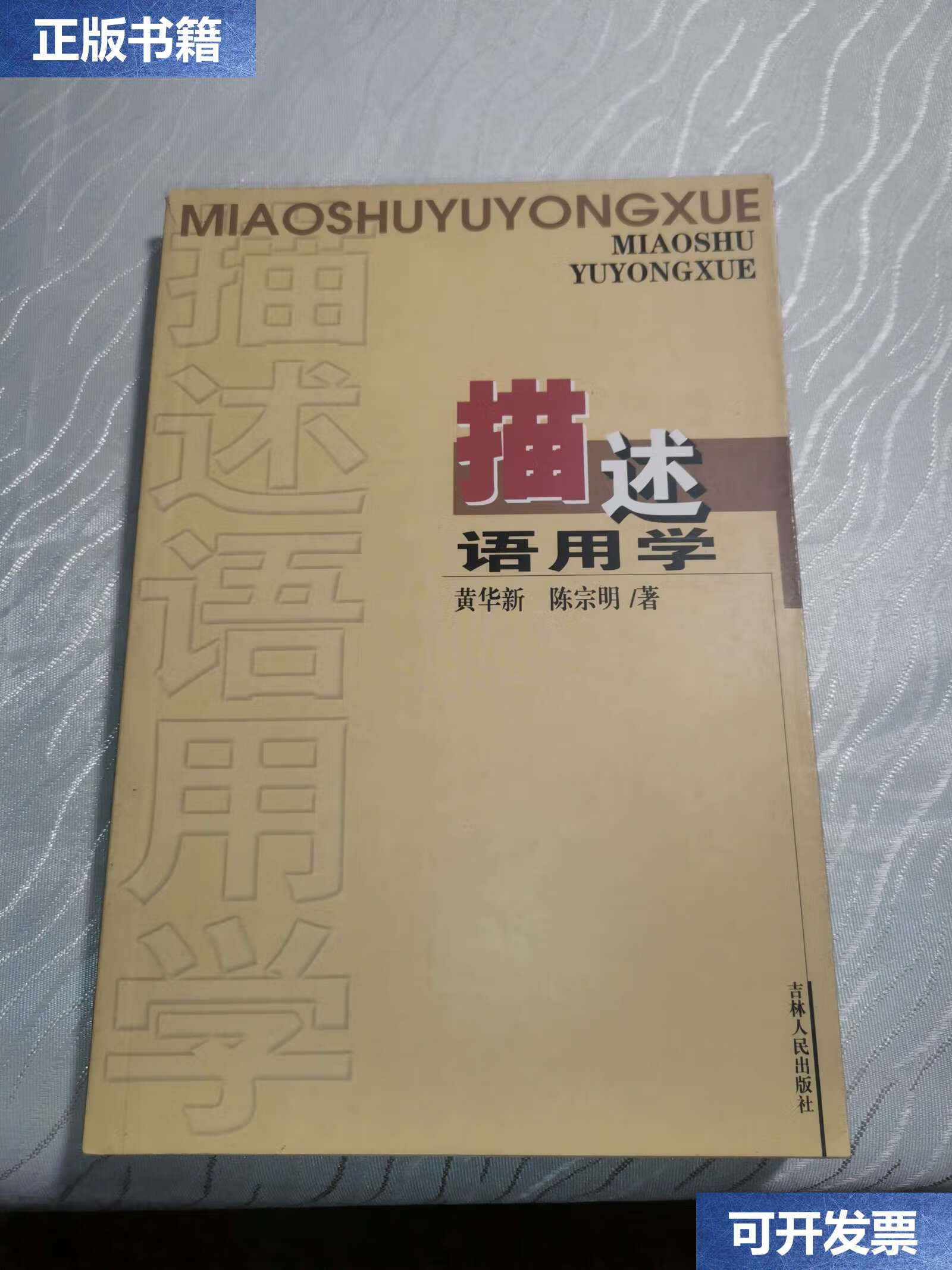 【二手9成新】描述语用学 /黄华新 吉林人民
