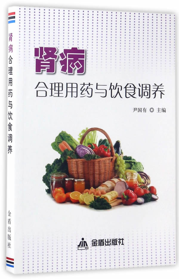 肾病合理用药与饮食调养 尹国有【放心选购】