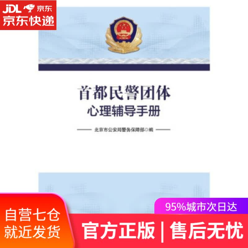 【新华书店】首都民警团体心理辅导手册 北京市公安局警务保障部 著 中国人民公安大学出版社
