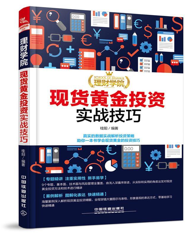 现货黄金投资实战技巧桂阳中国铁道出版社9787113231408 金融与投资书籍