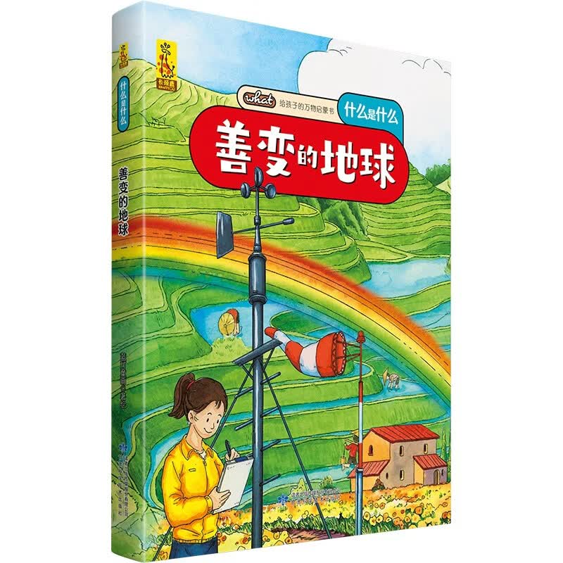 给孩子的万物启蒙书：善变的地球(中国环境标志产品 绿色印刷) 