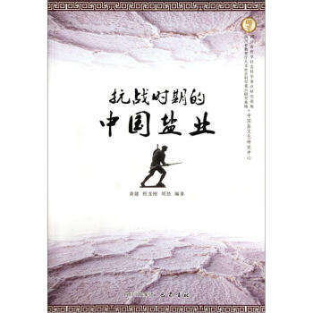 抗战时期的中国盐业