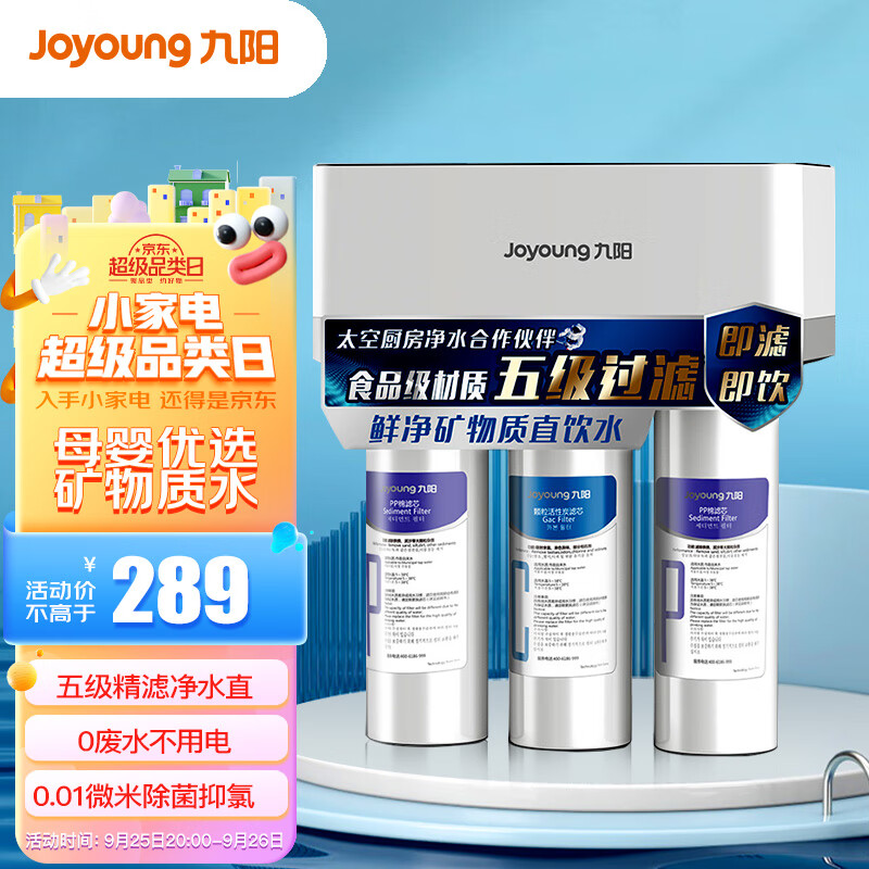 九阳(joyoung)净水器 家用厨房自来水过滤器水龙头超滤直饮净水机五级