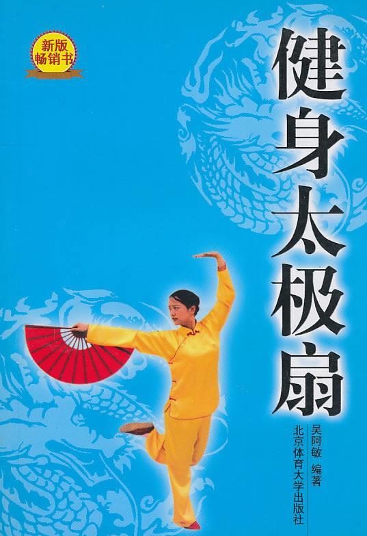 健身太极扇 吴阿敏编著【正版】