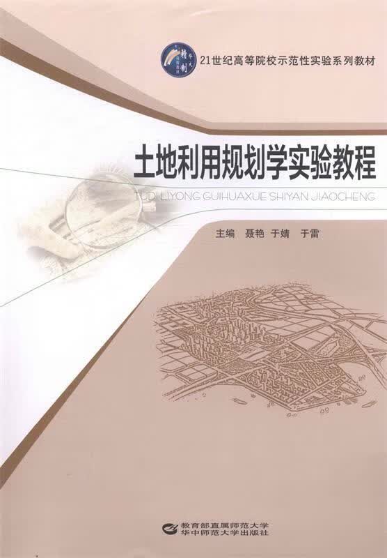 土地利用规划学实验教程