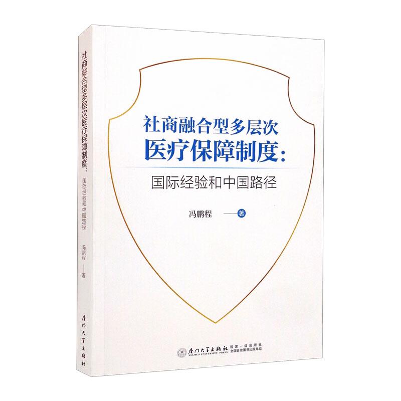 社商融合型多层次医疗保障制度:国际经验和