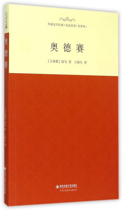 奥德赛(全译本)/外国文学经典名家名译