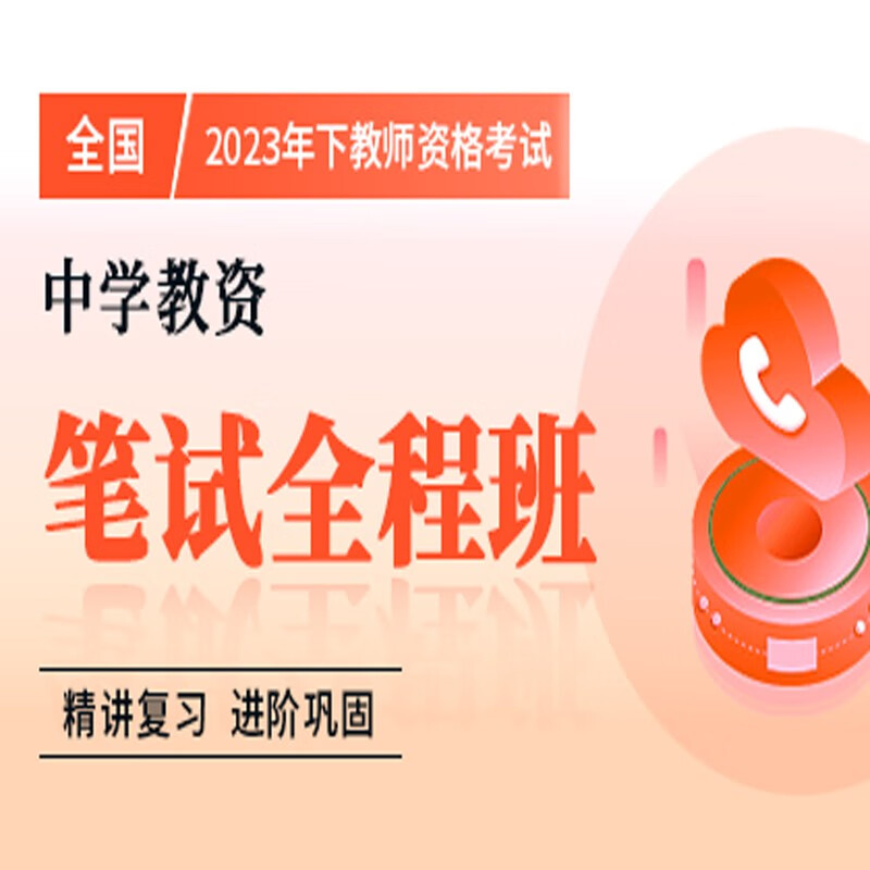 官方直营库课网校2023年下全国教师资格考试网课幼儿园小学中学笔面协议班全程一卡通笔试全程班畅学班保教教育教学知识与能力综合素质资料搭配视频名师直播录播课 中学教资 笔试全程班