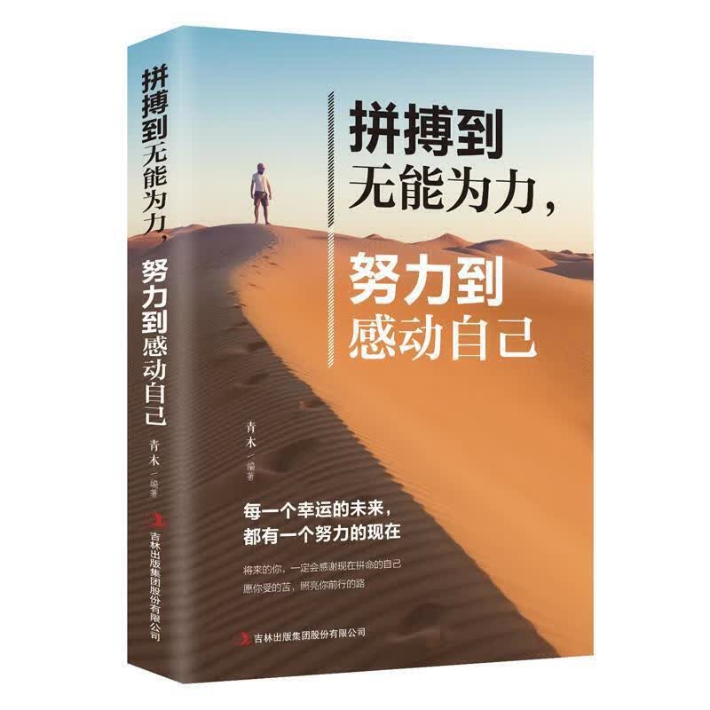 拼搏到无能为力,努力到感动自己
