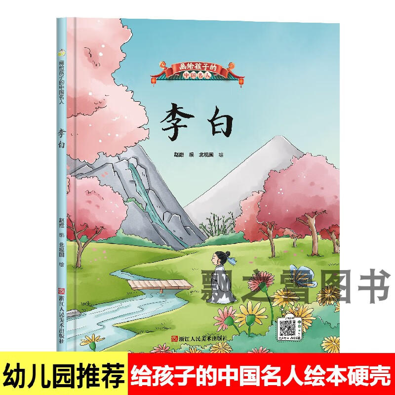 画给孩子的中国名人绘本李白儿童绘本幼儿园精装硬壳历史人物故事 画