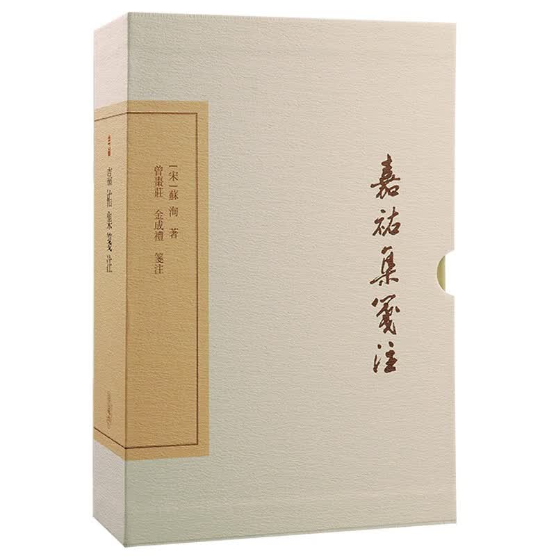 嘉祐集笺注/中国古典文学丛书·典藏版