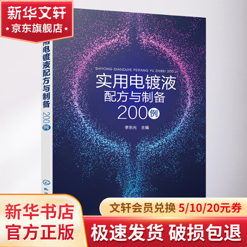 实用电镀液配方与制备200例 化学工业出版社 李东光 编 书籍