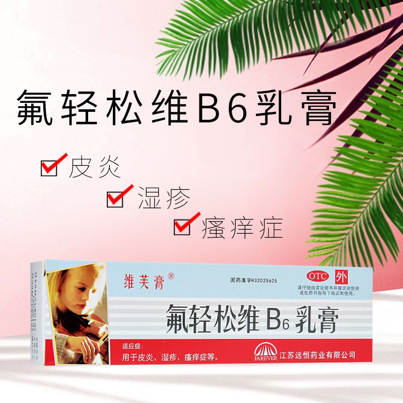 维芙膏 氟轻松维b6乳膏 30g  湿疹 瘙痒症 1盒
