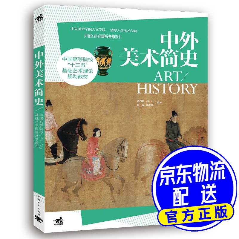 中外美术简史