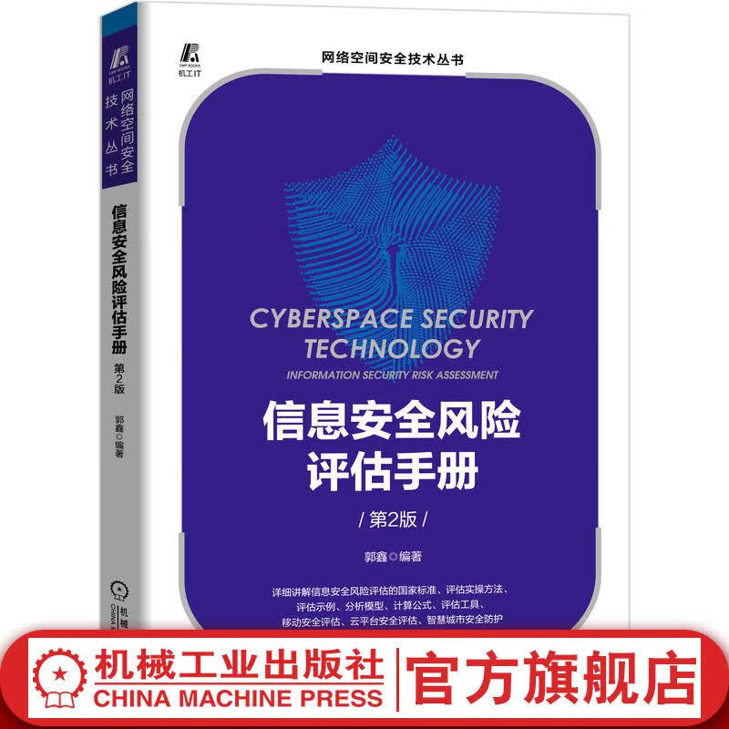 官网 信息安全风险评估手册 第2版 网络空间安全技术丛书 郭鑫 信息安全风险评估基础知识主要内容实施流程书籍