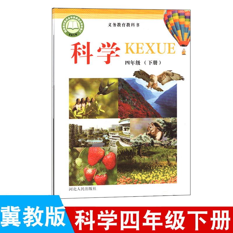 2023小学4四年级下册科学书冀教版课本教材教科书河北人民出版社小学四年级下学期科学课本冀人版四年级下
