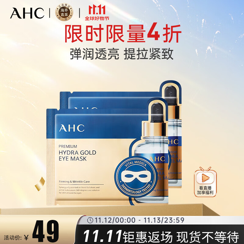 AHC玻尿酸黄金眼膜5片/盒 眼膜 弹润透亮紧致 生日礼物送女友