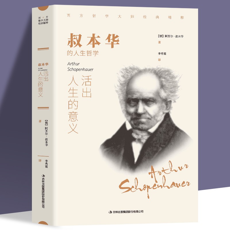 活出人生的意义 叔本华著 西方哲学外国小说 世界文学名著 可搭阿德勒 荣格 卢梭 尼采等书籍