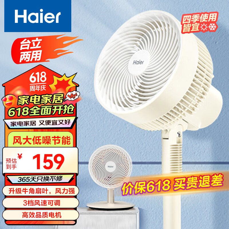 海尔（Haier）电风扇省电落地扇台立两用电风扇循环扇HFX-J30