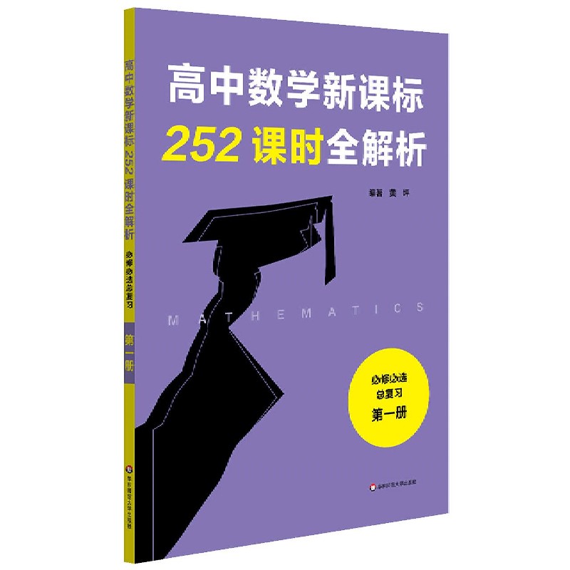 高中数学 252课时全解析(必修必选总复习第1册)