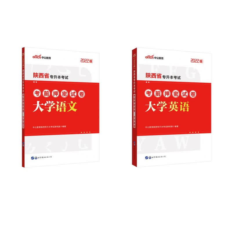 中公教育2022陕西省专升本考试考前押密试卷：大学语文+大学英语（京东套装2本）