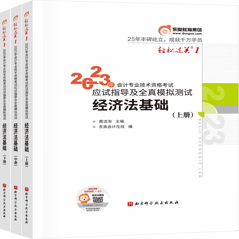 轻松过关一2023年会计专业技术资格考试应试指导及全真模拟测试 经济法基础（上中下册