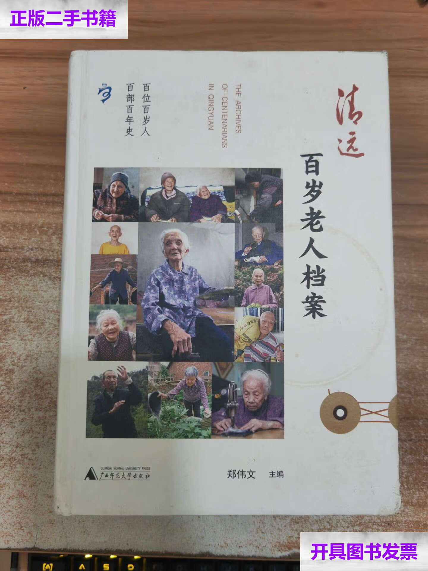 【二手9成新】清远百岁老人档案 /郑伟文 广西师范大学