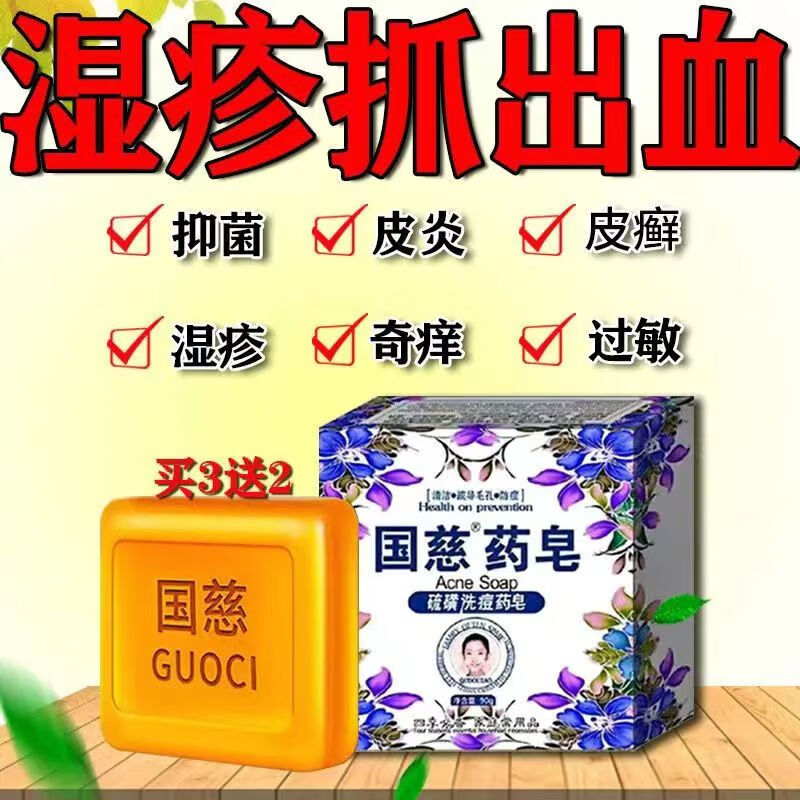 国慈硫磺皂洗澡皂青春痘除螨虫痤l疮祛痘痒清肌洗脸皂硫磺香皂 买3+2【五盒巩固装】