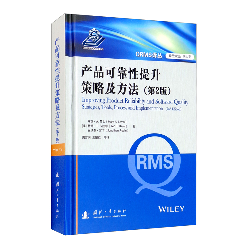 产品可靠性提升策略及方法9787118082630