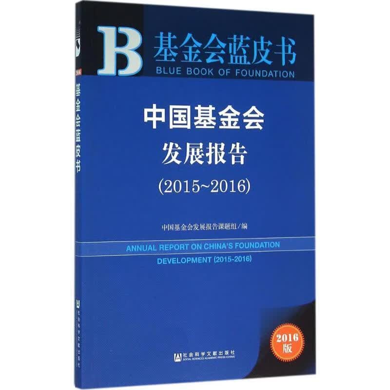 中国基金会发展报告20152016