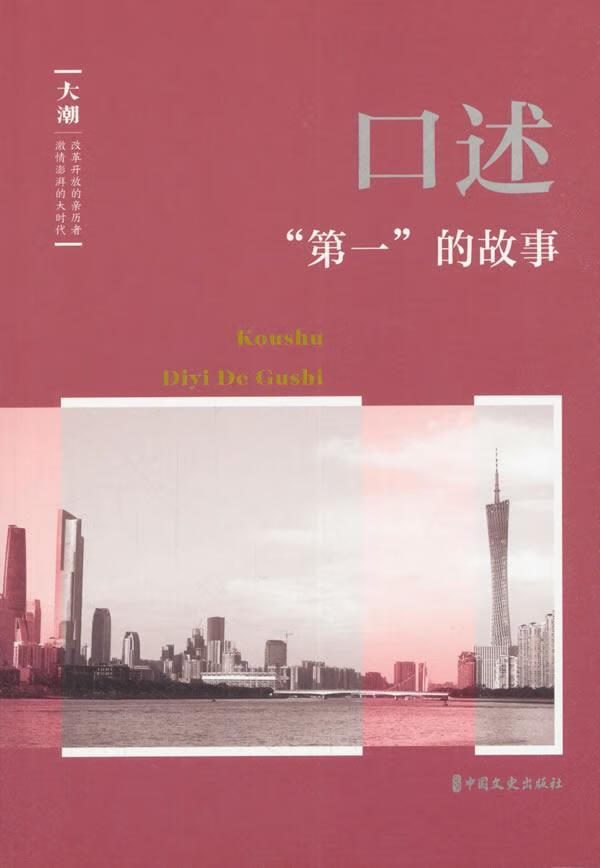 口述:""的故事中国文史出版社