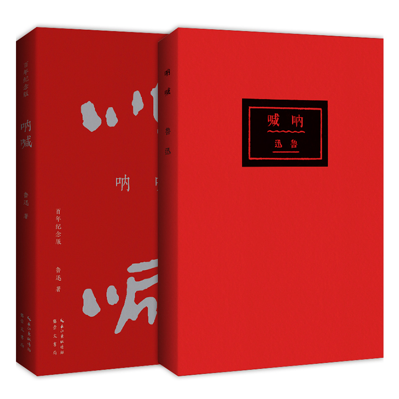 呐喊(百年纪念版)