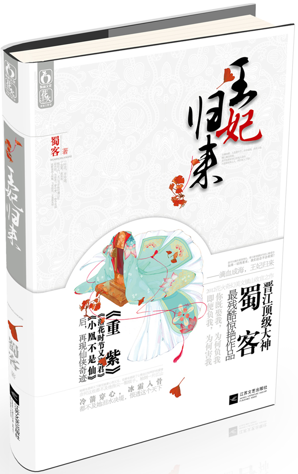王妃归来 蜀客 著【正版书】