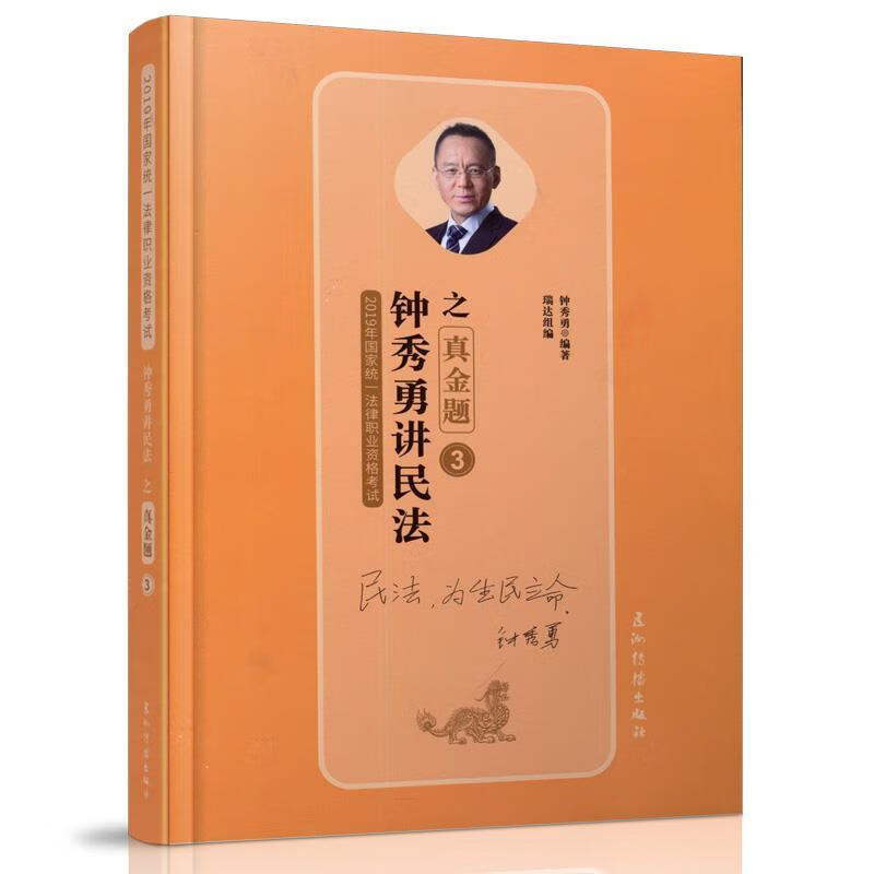 钟秀勇讲民法之真金题 钟秀勇【正版】