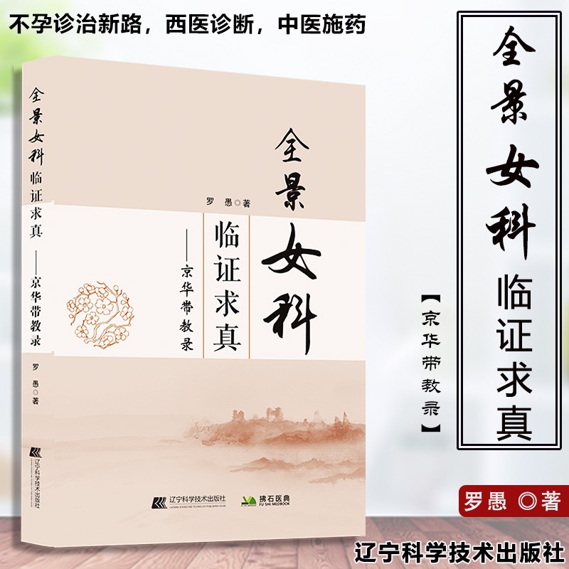 全景女科临证求真 9787559124746 罗愚 辽宁科学技术出版社