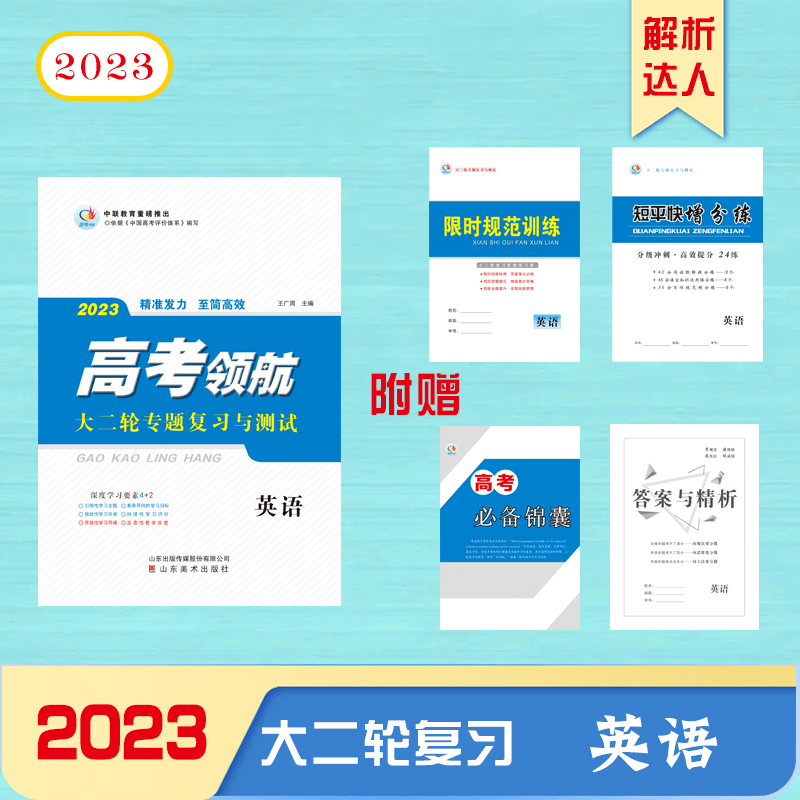 【2023】高考领航大二轮复习辅导与测试英语 高考领航高三大二轮复习辅导与测试英语