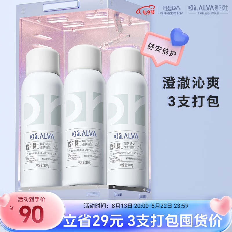 瑷尔博士七夕小礼物送人Dr.Alva补水喷雾爽肤水玻尿酸维保湿晒后舒缓肌肤 3瓶属于什么档次？