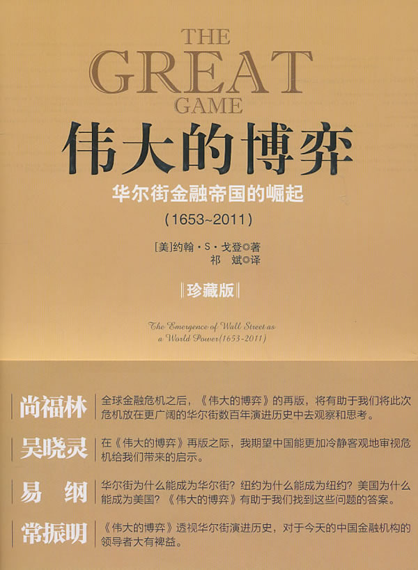伟大的博弈 华尔街金融帝国的崛起（1653 2011）【些许9787508616773【正版图书，放