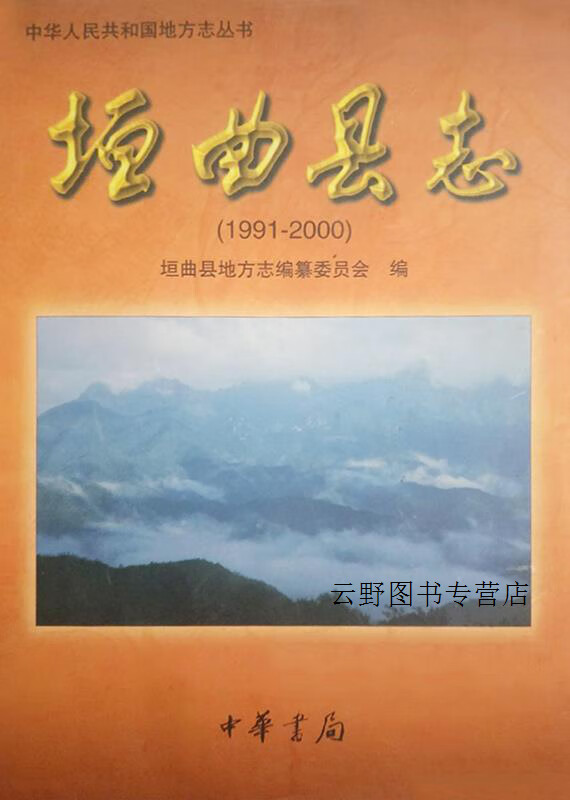 垣曲县志1991～2000,垣曲县地方志编纂委员会,中华书局,9787101028867
